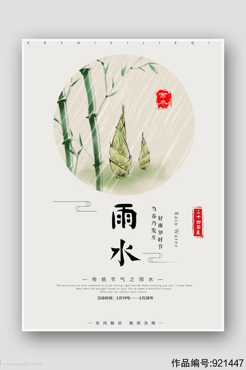 国画水墨二十四节气雨水海报