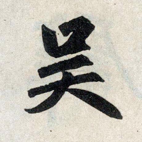 吴字书法 - 吴字书法作品 - 吴字书法写法 - 在线书法