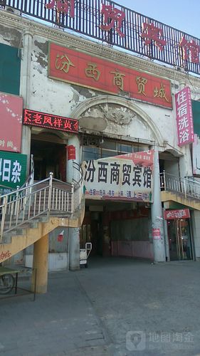 地址(位置,怎么去,怎么走):  山西省临汾市汾西县汾西商贸城(汾西县