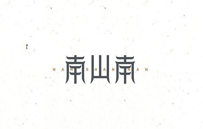 海对沙的呢喃采集到字体设计  采集 ziti.cndesign.com 南山南 ziti.