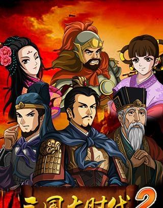 三国大时代2一统天下