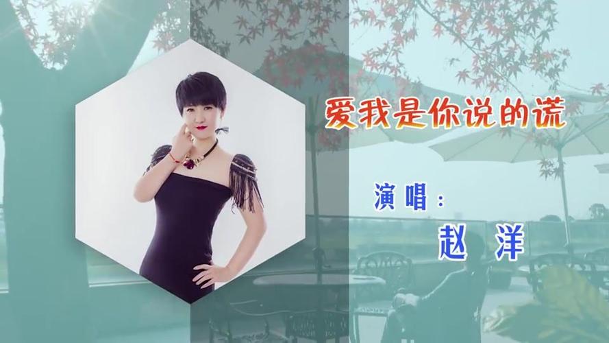 赵洋《爱我是你说的谎》mv,网络热榜新曲,刘诗诗完美演绎伤感情