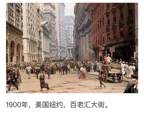 这是1900年的美国纽约百老汇大街, 是当时著名的文化艺术交流中心.