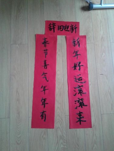 下联:新年好运滚滚来  横批:辞旧迎新