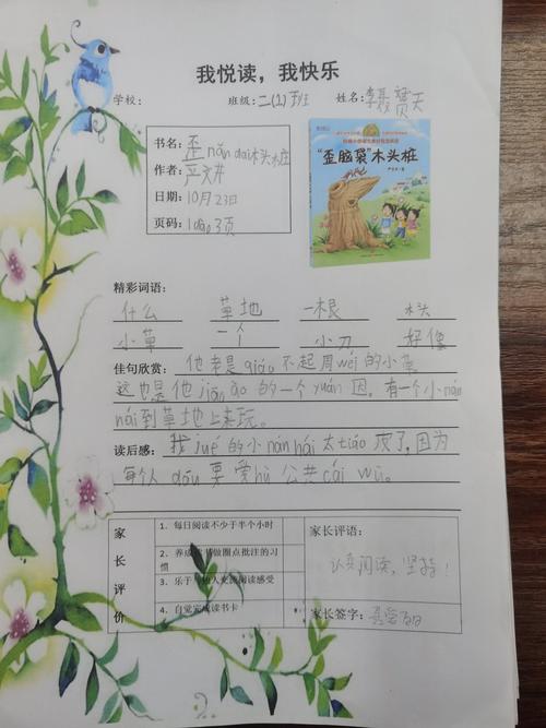 《"歪脑袋"木头桩》优秀阅读单展示