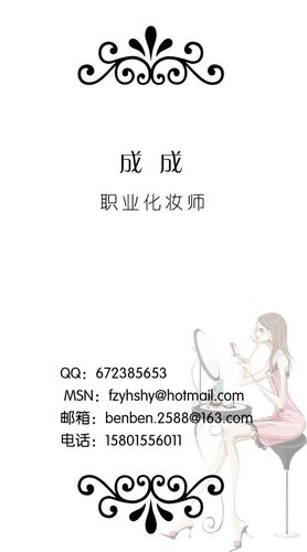 个人名片设计 职业:化妆师/名字:成成