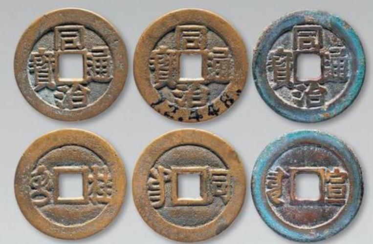 同治通宝铜钱价格表同治通宝的图片