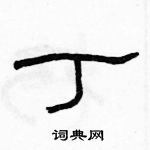 骆恒光写的硬笔隶书丁