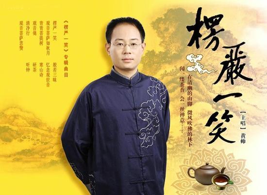 黄帅楞严一笑