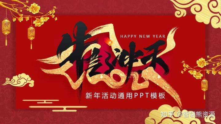 2021牛气冲天ppt模板