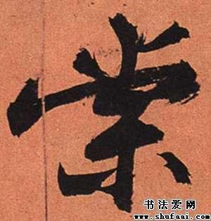 苏轼棠字的行书写法_棠字行书图片_书法字典_书法爱