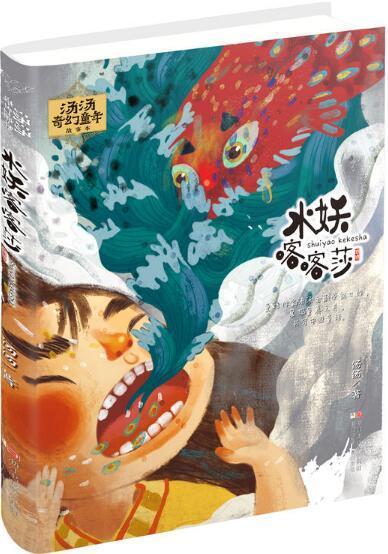 汤汤奇幻童年故事本--水妖喀喀莎