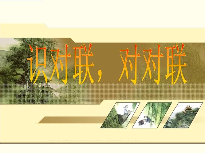 综合性学习—对联—.ppt