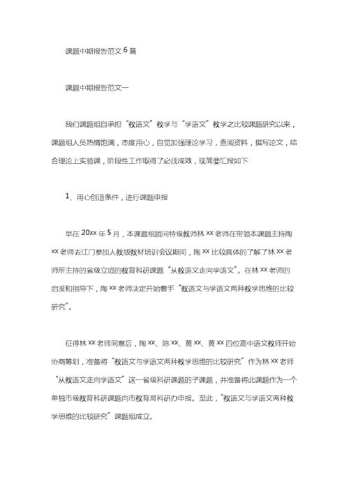 课题中期报告范文6篇.doc