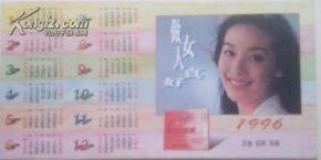 《年历卡》太太口服液(1996)