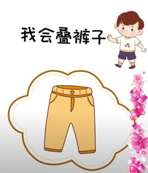 宝贝们,我们一起按照图片来叠裤子吧,看谁做的好!