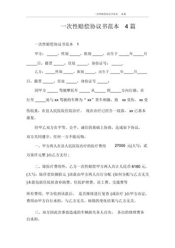 一次性赔偿协议书范本4篇