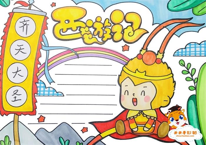 小学生西游记手抄报第一名画法,西游记孙悟空手抄报模板教程