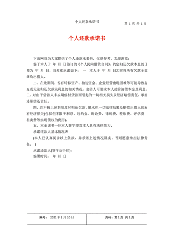 个人还款承诺书.docx 1页