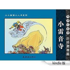 西游记故事-历经磨难篇(第3册) (连环画小人书系列)