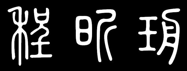 程昕玥这三个字篆书怎么写