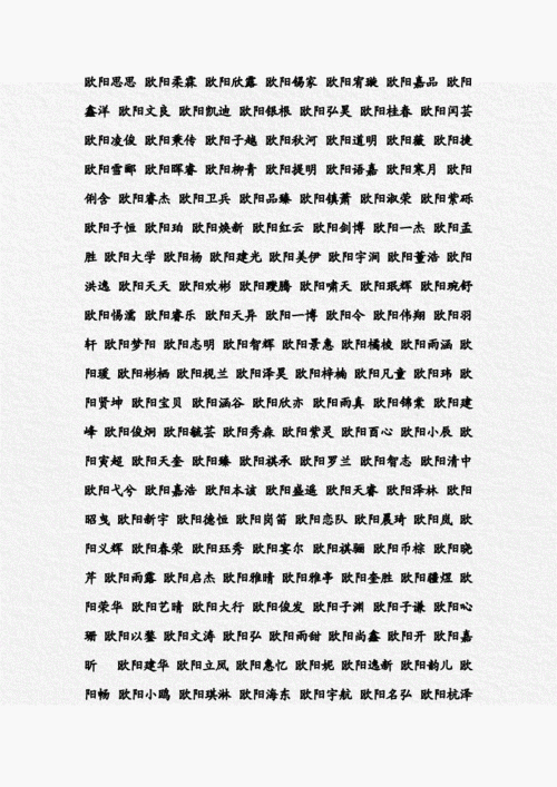 姓欧阳好听名字.doc