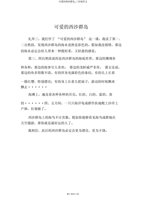 可爱西沙群岛三年级作文doc1页