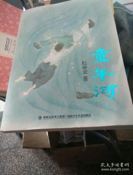 《童年河》低价购书_赵丽宏 著_童书_孔网