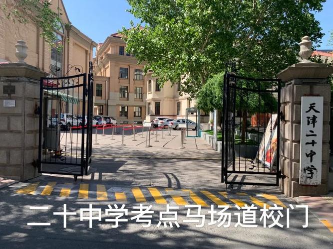 普通高考,和平区,天津,天津市第二十中学,汇文中学