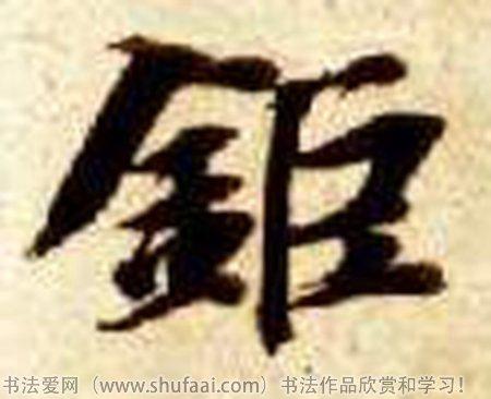 书法巨字怎么写_书法巨字图片_巨字各种写法_书法字典