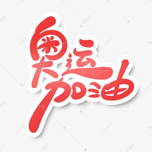 手绘风2021奥运会主题奥运加油艺术字