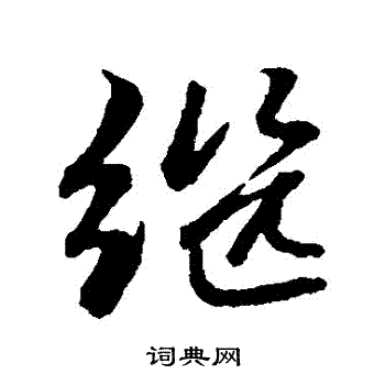 继行书书法字典