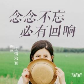 人生总要慢慢熬念念不忘必有回响