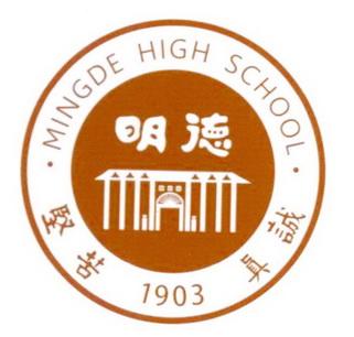 长沙市明德中学