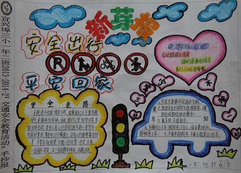 快乐假期安全伴我行手抄报 安全伴我行手抄报