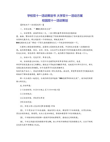 学校双十一活动策划书 大学双十一活动方案 校园双十一活动策划.