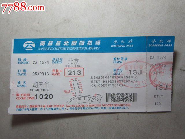 登机牌-南昌昌北国际机场