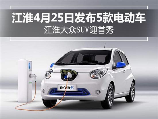 江淮即将发布5款电动车 江淮大众suv迎首秀