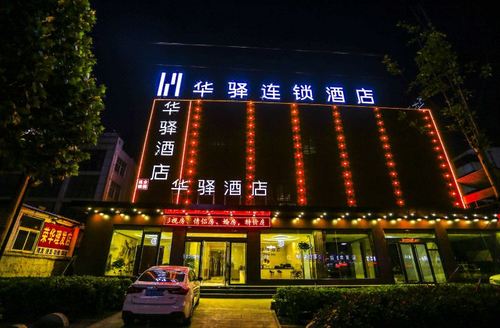 华驿连锁酒店(日照灯塔广场店)