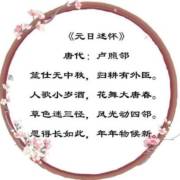 3卢照邻元日述怀郦波著