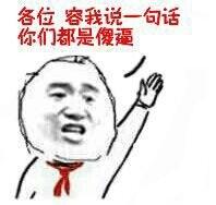 举手:各位,容我说一句话 你们都是傻逼
