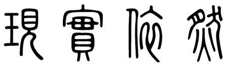 现字 实字 依字 然字 篆书怎么写