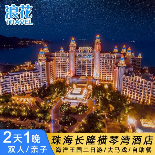 珠海长隆横琴湾酒店2天1晚双人家庭套票海洋王国2日门票大马戏