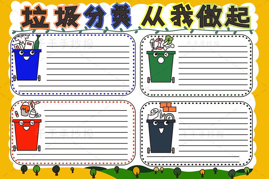 学画垃圾分类手抄报