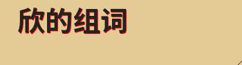 欣的组词