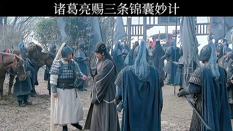 诸葛亮赐三条锦囊妙计