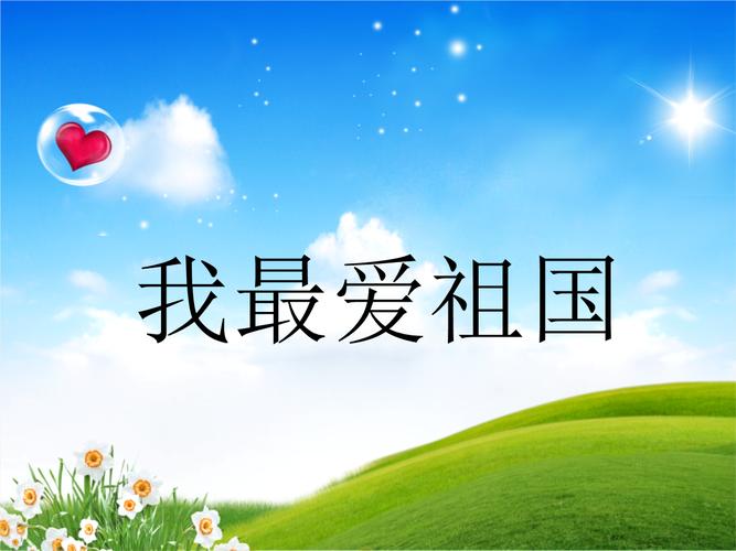 大班语言我最爱祖国.ppt