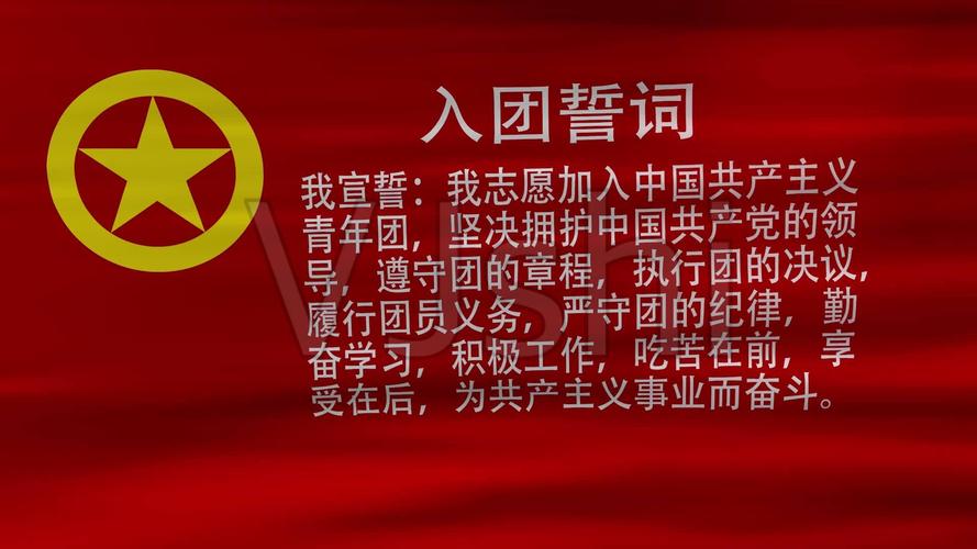 入团誓词_1920x1080_高清视频素材下载(编号:4548079)