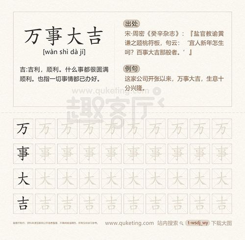 万事大吉的解释 万事大吉的例句 楷书字帖 万事大吉成语接龙