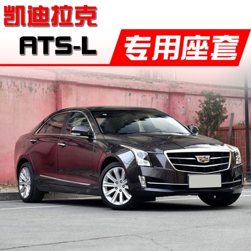 2018凯迪拉克atsl报价,凯迪拉克atsl价格28t 凯迪拉克atsl2018新款坐垫全包围亚麻座套四季通用